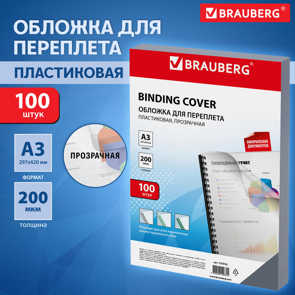 Набор обложек для переплета пластиковых прозрачных | Brauberg