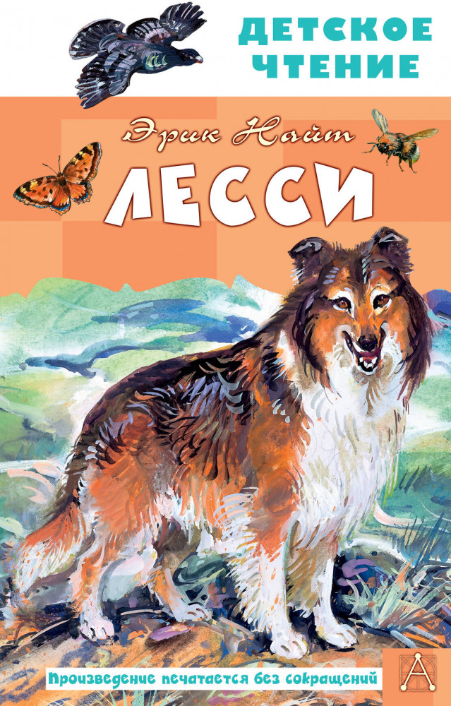 Лесси | Детское чтение