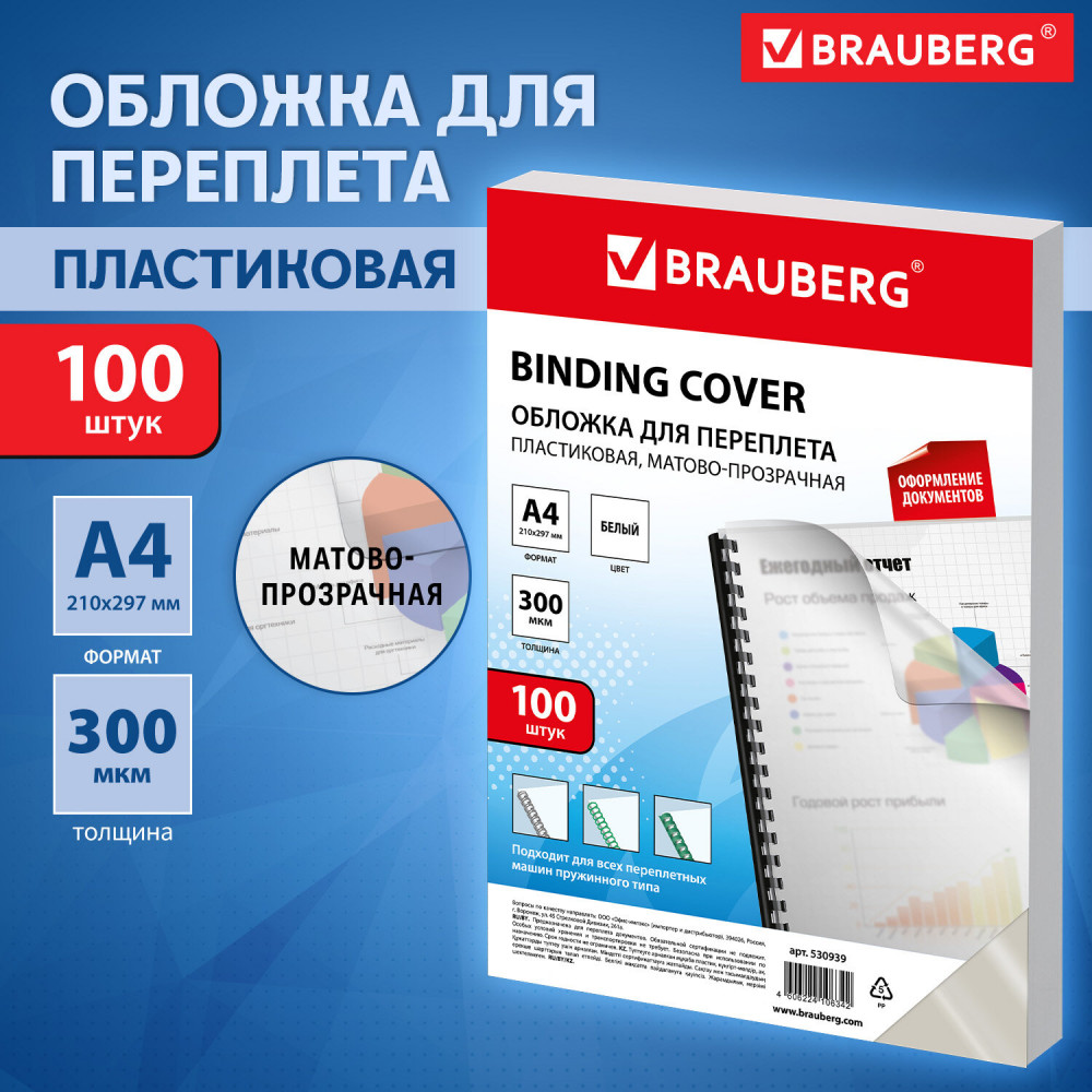 Набор обложек для переплета пластиковых матово-прозрачных | Brauberg