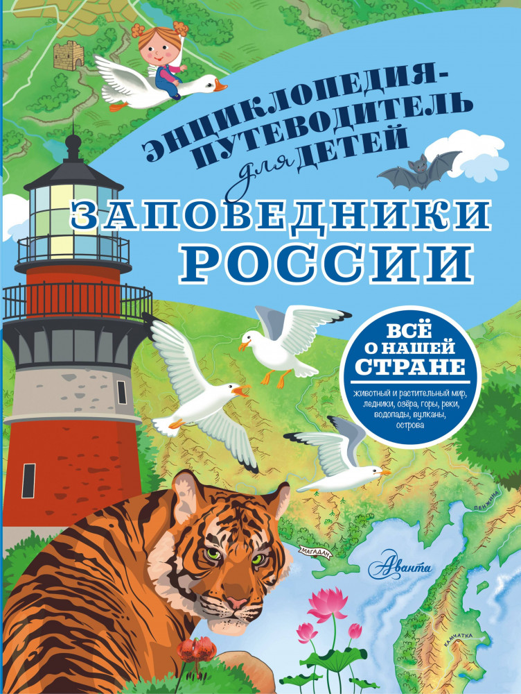 Заповедники России | Энциклопедия-путеводитель для детей