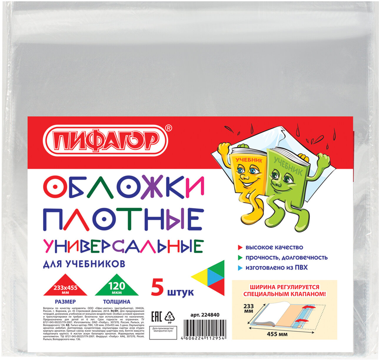 Набор обложек для учебников плотных универсальных | Пифагор