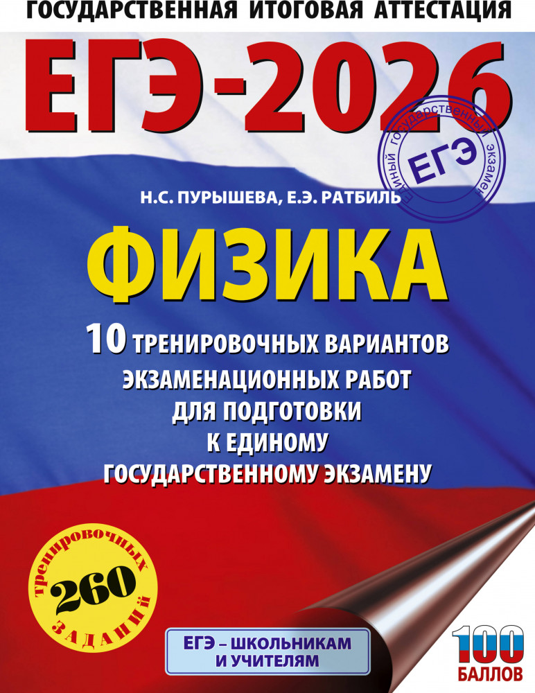 ЕГЭ-2026. Физика. 10 тренировочных вариантов экзаменационных работ для подготовки к единому государственному экзамену | ЕГЭ-2026. Это будет на экзамене