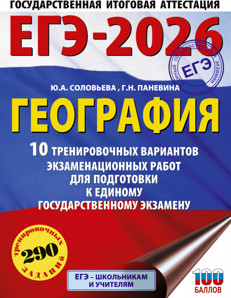 ЕГЭ-2026. География. 10 тренировочных вариантов экзаменационных работ для подготовки к единому государственному экзамену | ЕГЭ-2026. Это будет на экзамене