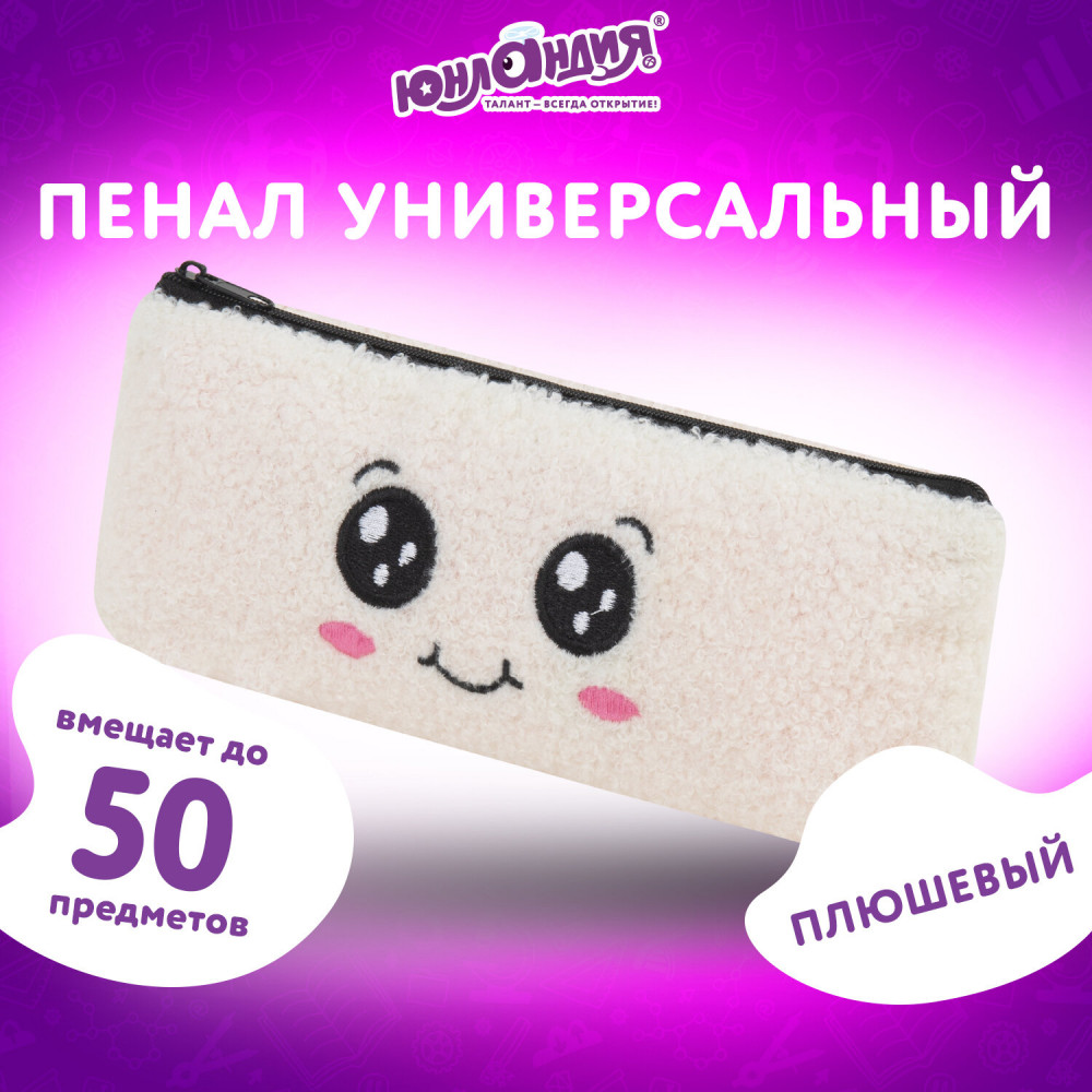 Пенал-косметичка школьный «Smiley face» | BOUCLE | Юнландия