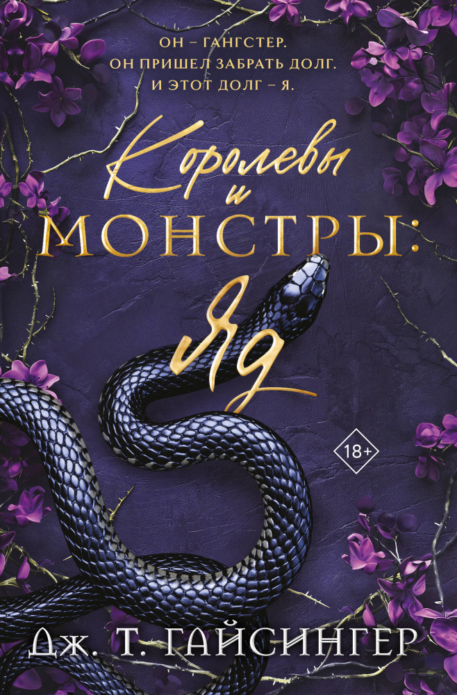 Королевы и монстры. Яд | Modern Love. Хиты Дж. Т. Гайсингер