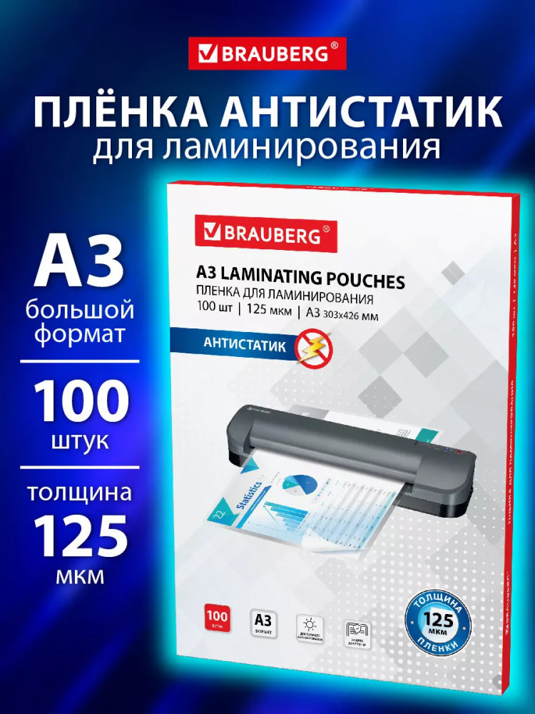 Пленки-заготовки для ламинирования | Brauberg