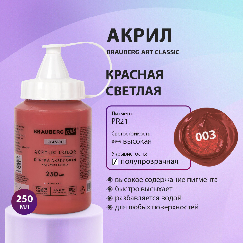 Краска акриловая художественная «Acrylic Color», 003 Красный светлый | Art Classic | Brauberg