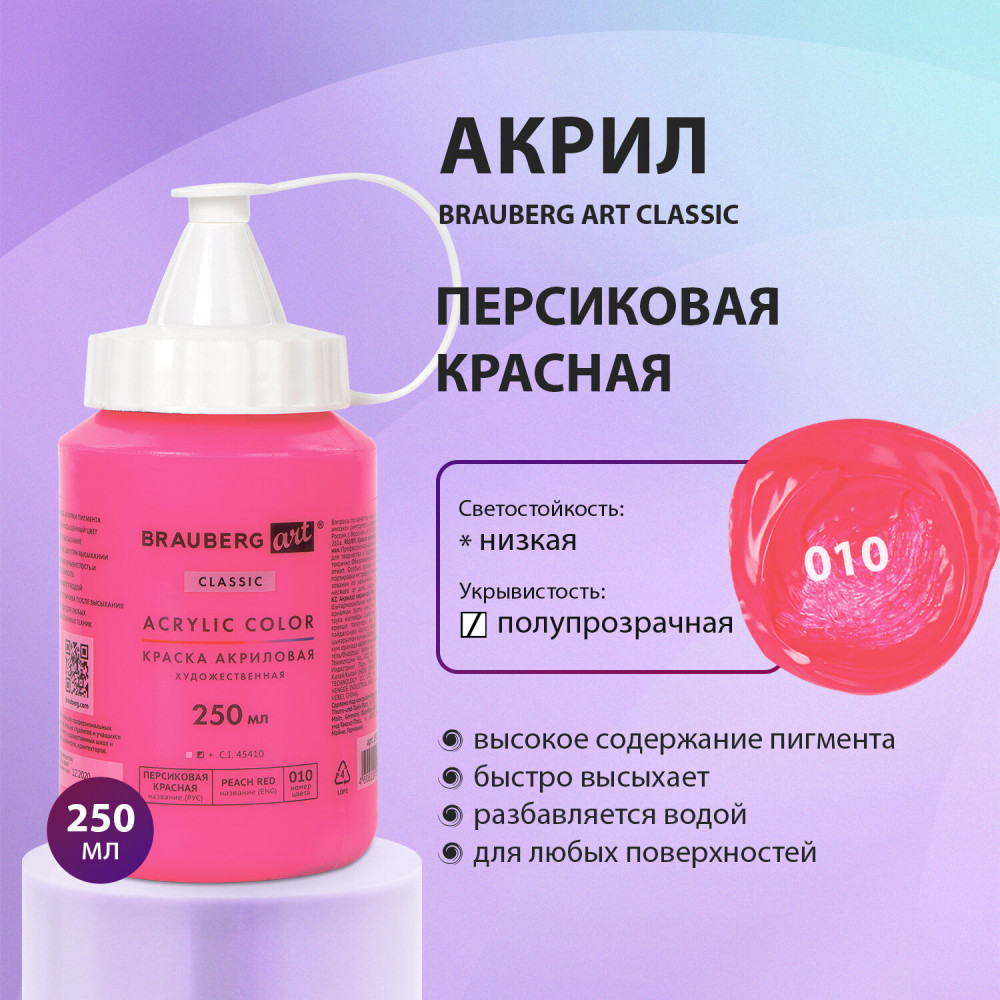 Краска акриловая художественная «Acrylic Color», 010 Персиковый красный | Art Classic | Brauberg