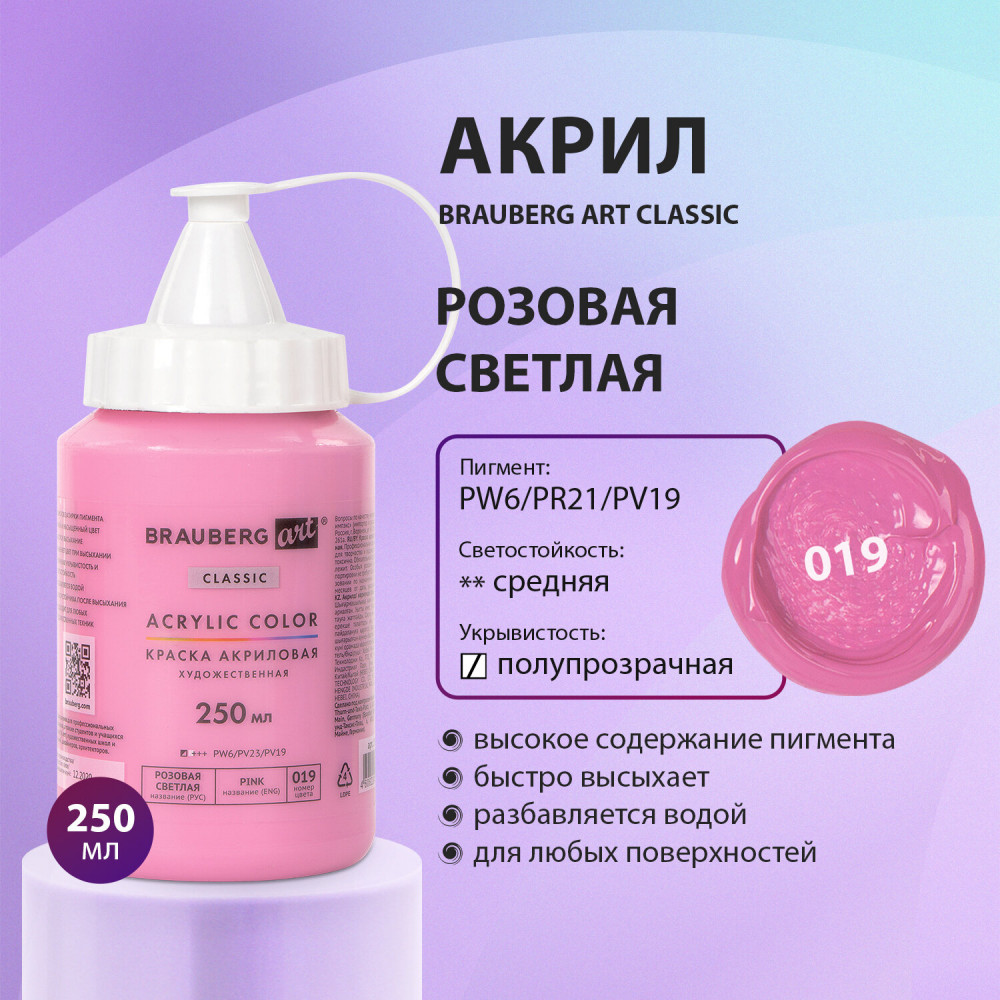 Краска акриловая художественная «Acrylic Color», 019 Розовый светлый | Art Classic | Brauberg