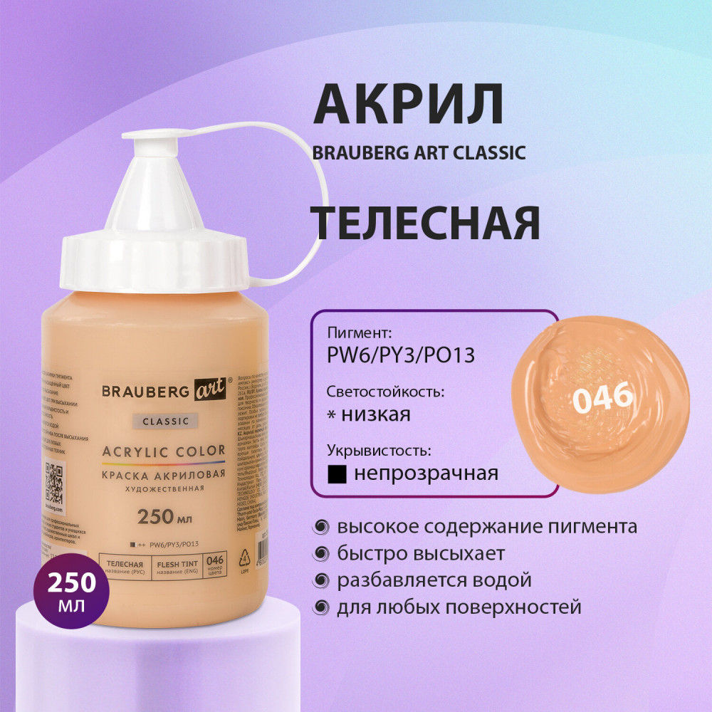 Краска акриловая художественная «Acrylic Color», 046 Телесный | Art Classic | Brauberg