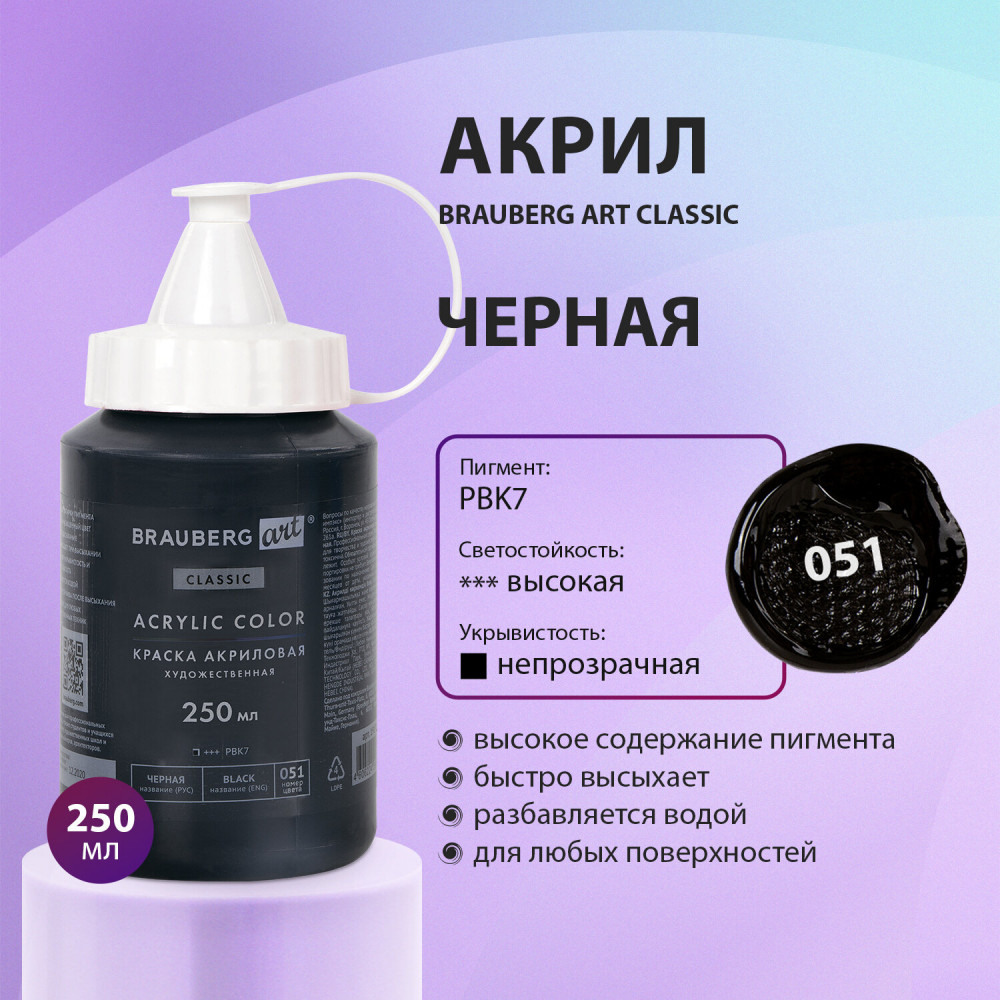 Краска акриловая художественная «Acrylic Color», 051 Черный | Art Classic | Brauberg