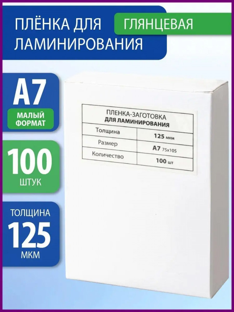 Пленки-заготовки для ламинирования глянцевые | Brauberg