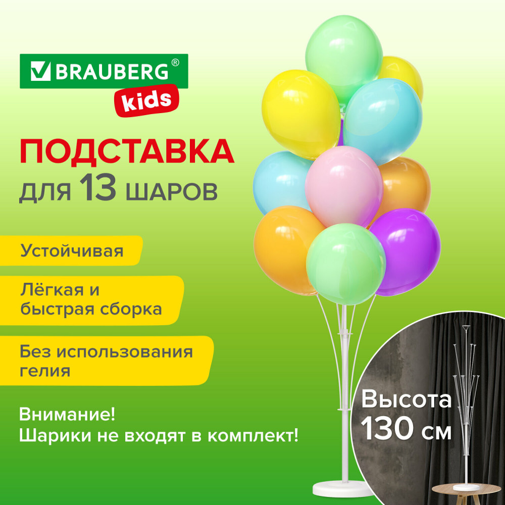 Подставка для воздушных шаров | Kids | Brauberg