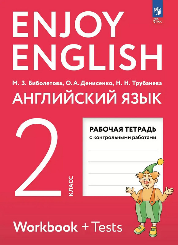 Английский язык. Enjoy English. 2 класс. Рабочая тетрадь