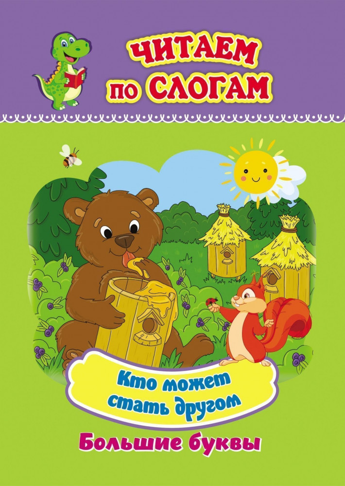 Кто может стать другом. Слоговой тренажёр | Читаем по слогам. Большие буквы