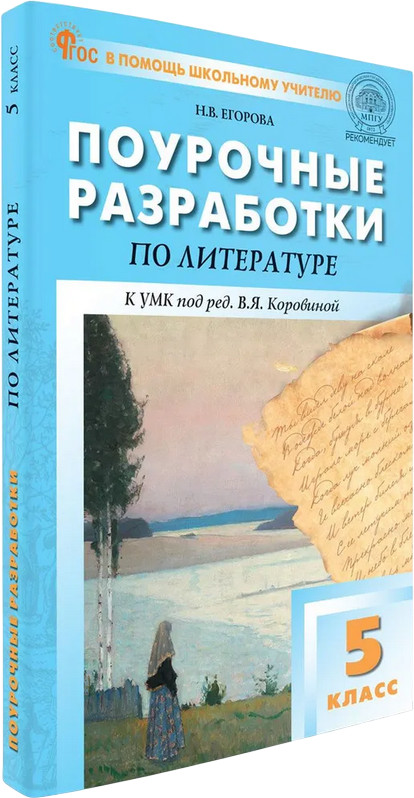 Поурочные разработки по литературе. 5 класс | В помощь школьному учителю