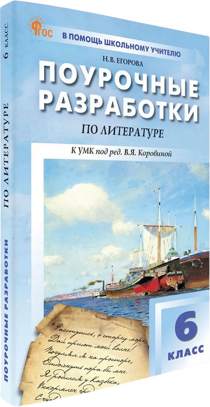 Поурочные разработки по литературе. 6 класс | В помощь школьному учителю