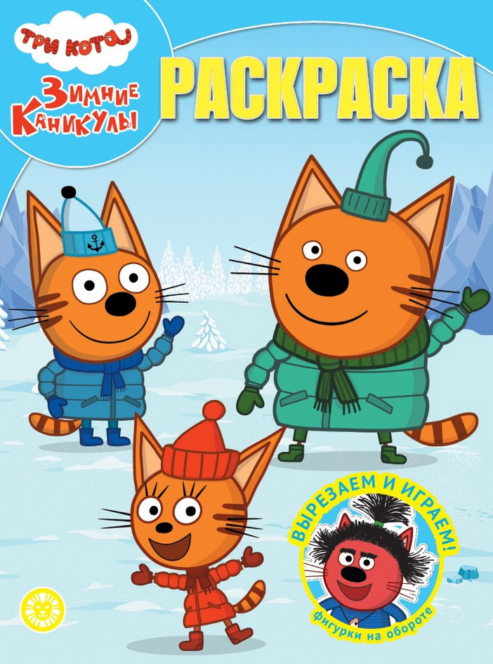 Раскраска «Три кота. Зимние каникулы» | Волшебная раскраска