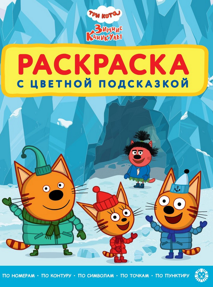 Раскраска «Три кота. Зимние каникулы» | Раскраска с цветной подсказкой
