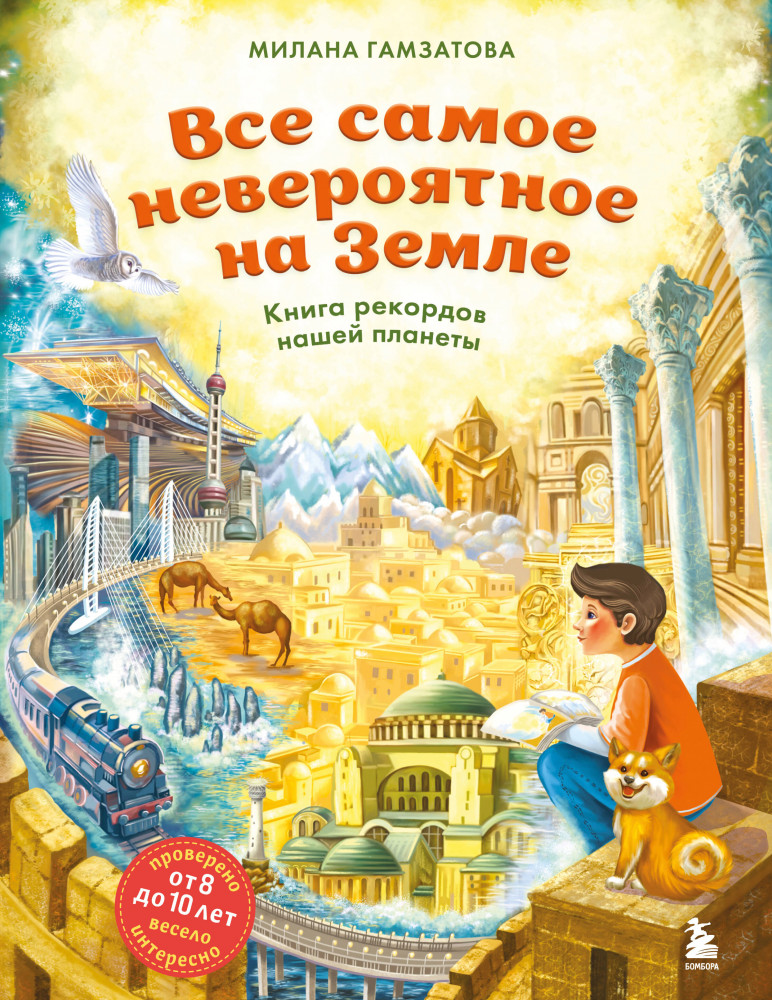 Всё самое невероятное на Земле. Книга рекордов нашей планеты | Богатства мира и России. Книги-открытия для детей 8-10 лет