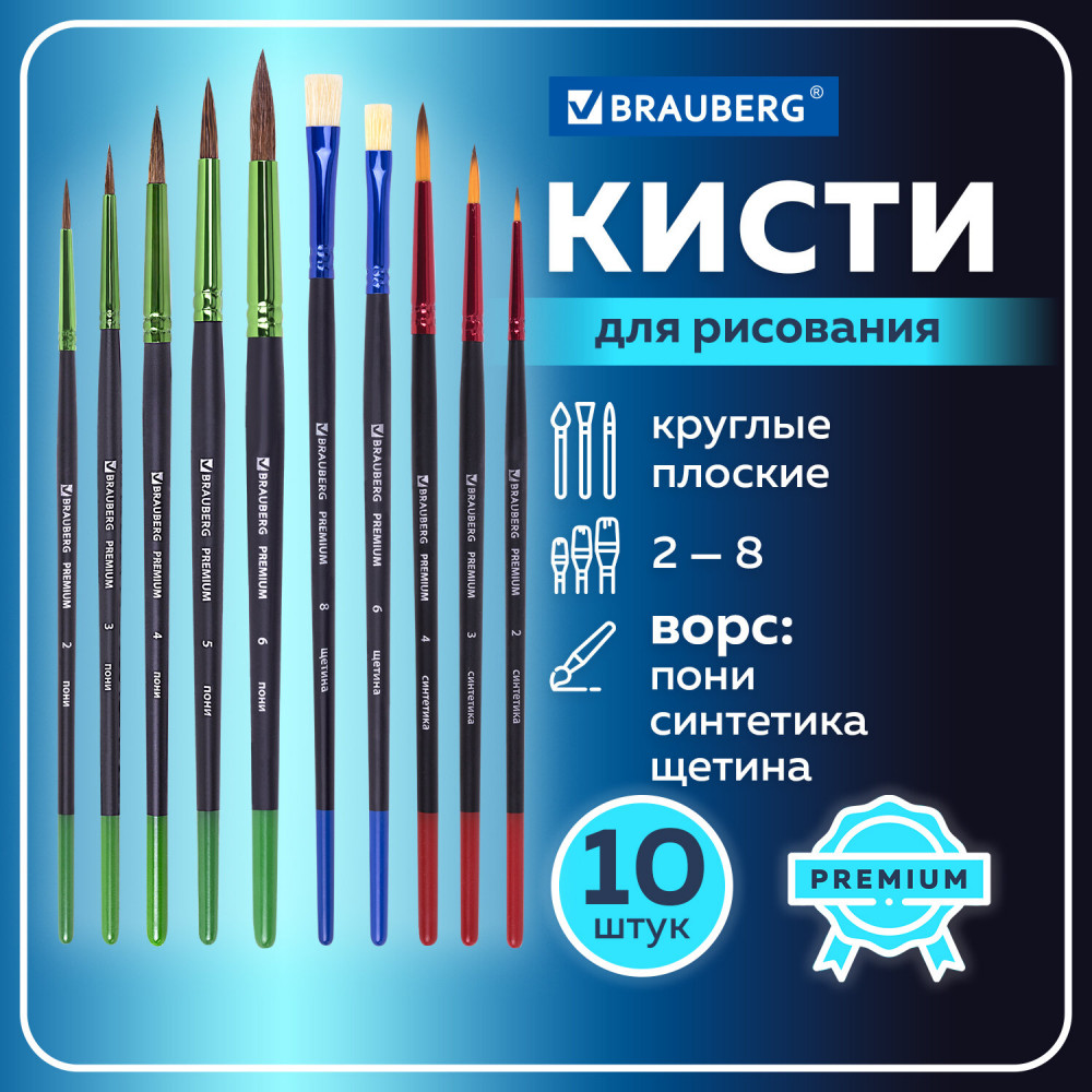 Набор кистей | Premium | Brauberg