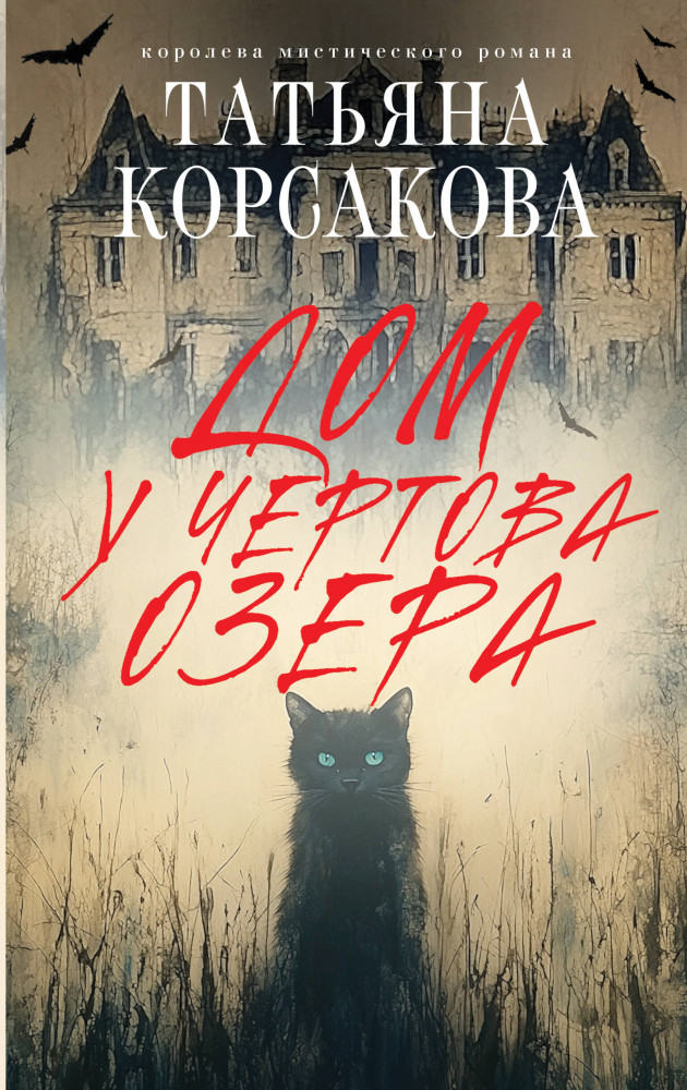 Дом у Чертова озера | Татьяна Корсакова. Королева мистического романа. Новое оформление