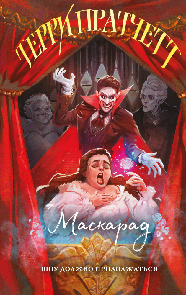 Маскарад | Магия Терри Пратчетта в иллюстрациях Полины Граф