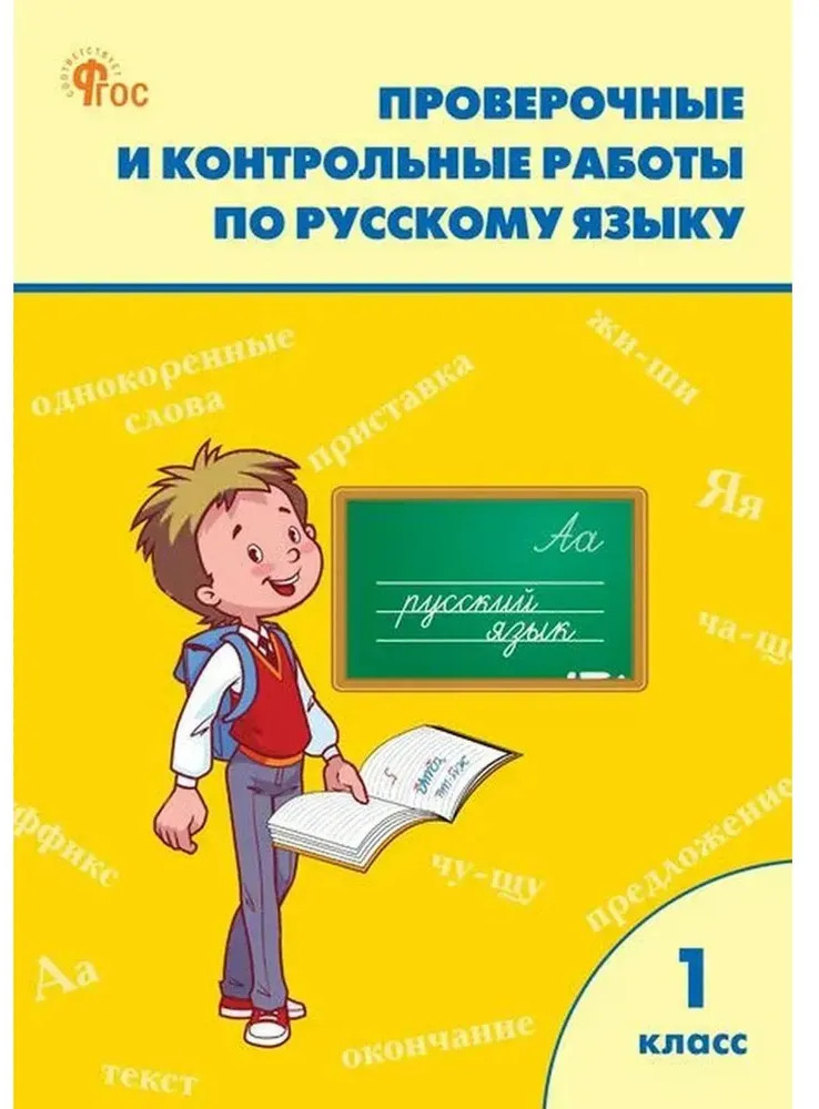 Проверочные и контрольные работы по русскому языку. 1 класс