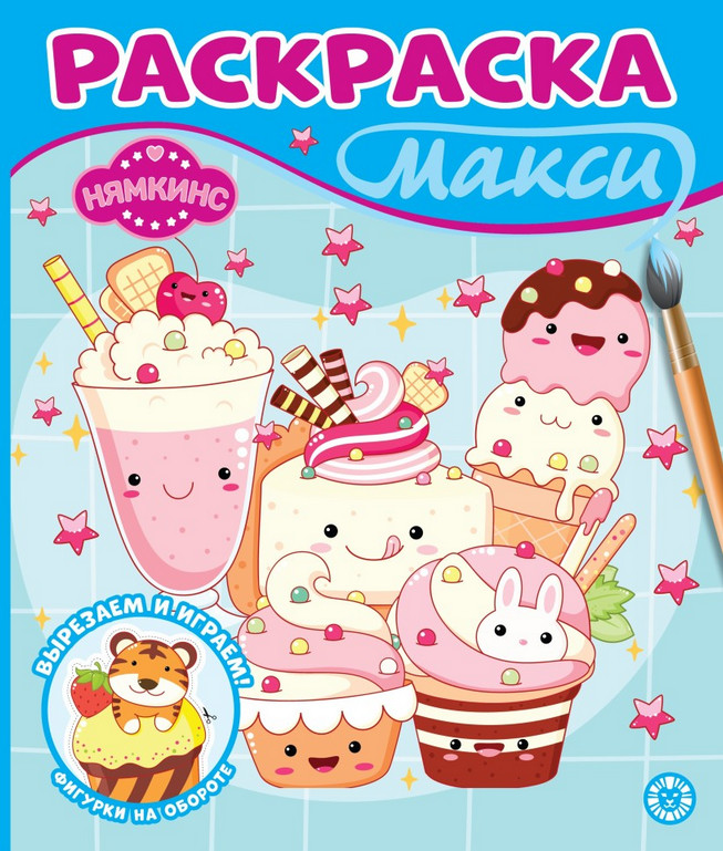 Раскраска «Нямкинс» | Раскраска макси