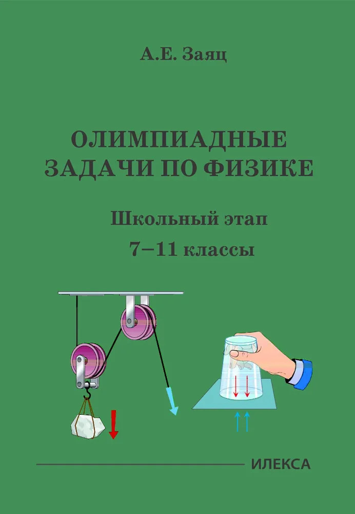 Олимпиадные задачи по физике. Школьный этап. 7-11 классы