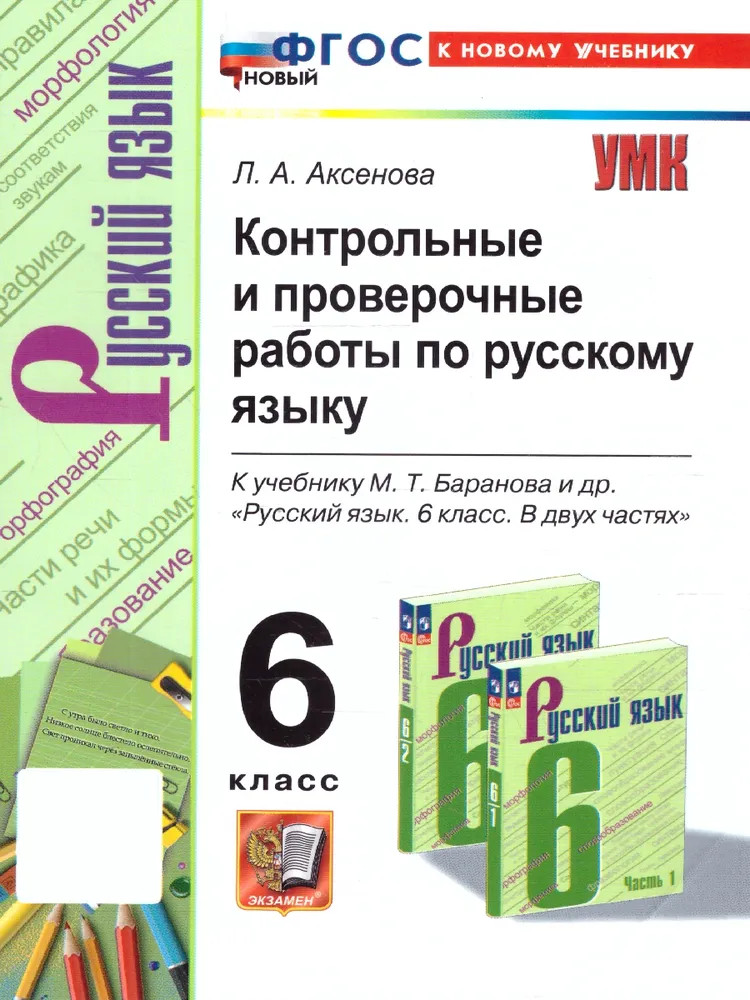 Контрольные и проверочные работы по русскому языку. 6 класс | Учебно-методический комплект