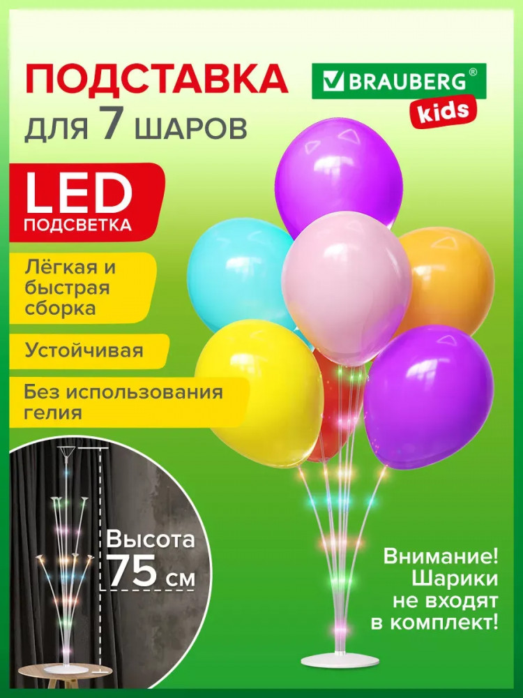 Подставка для воздушных шаров с LED-подсветкой | Kids | Brauberg