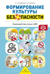 Формирование культуры безопасности. Взаимодействие семьи и ДОО. ФГОС