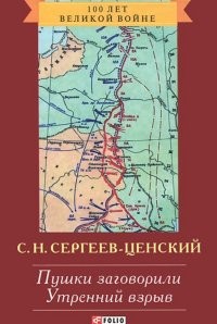 Пушки заговорили. Утренний взрыв