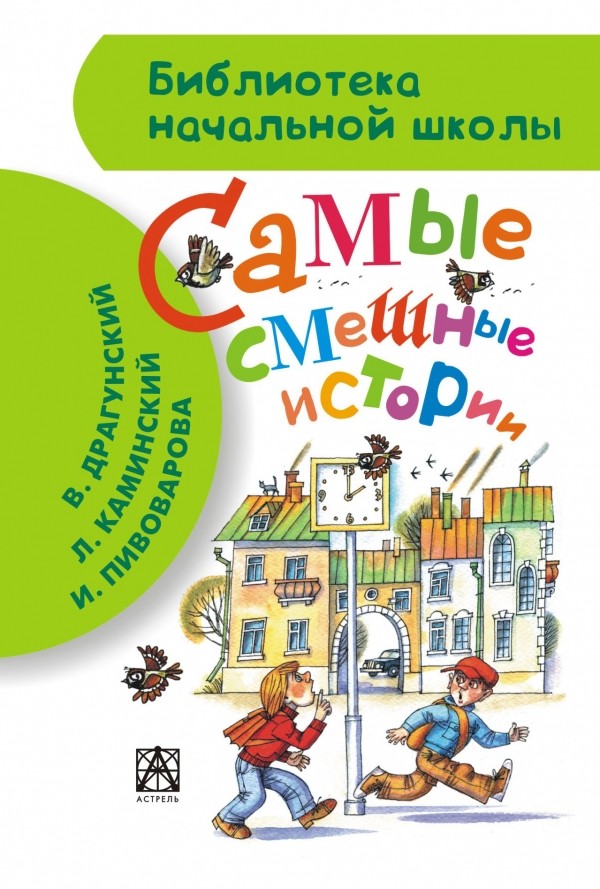 Самые смешные истории | Библиотека начальной школы