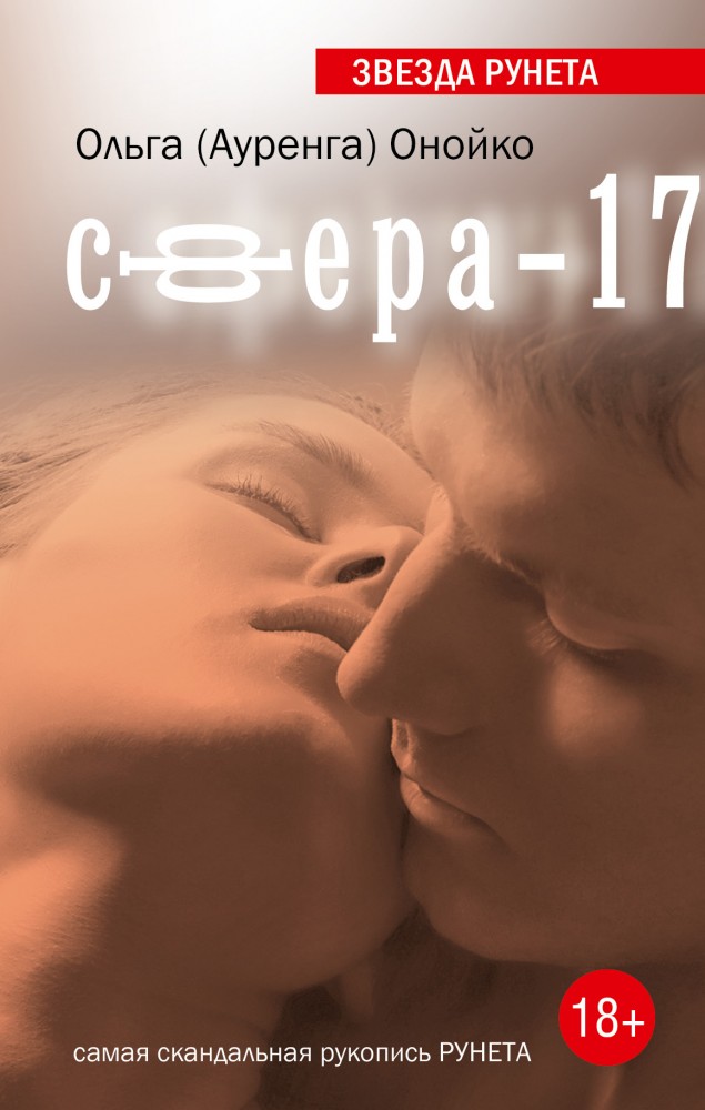 Сфера-17 | Звезда Рунета