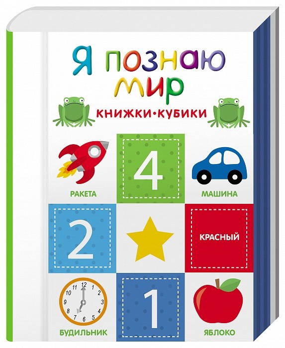 Я познаю мир | Книжки-кубики