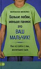 Больше любви, меньше паники: это ваш мальчик! Как не сойти с ума, воспитывая сына