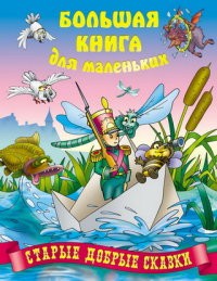 Старые добрые сказки