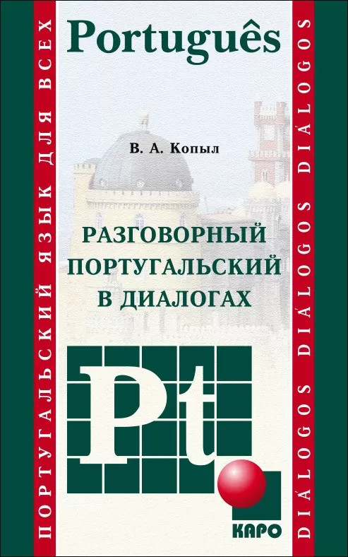 Разговорный португальский в диалогах | Разговорный язык в диалогах