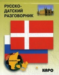 Русско-датский разговорник