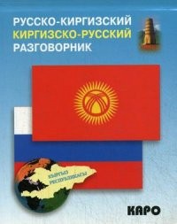 Русско-киргизский, киргизско-русский разговорник | Разговорники