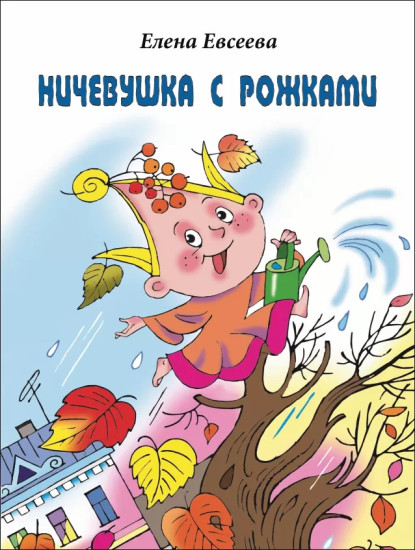 Ничевушка с рожками