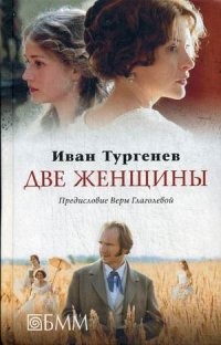 Две женщины. Месяц в деревне. Первая любовь. Стихотворения в прозе (избранные произведения)