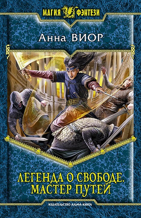 Легенда о свободе-3. Мастер Путей | Магия фэнтези