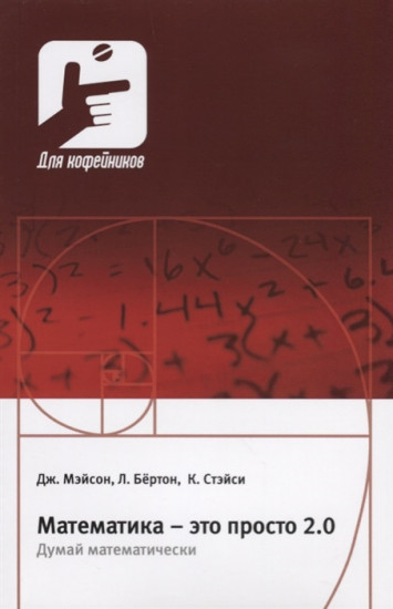 Математика — это просто 2.0