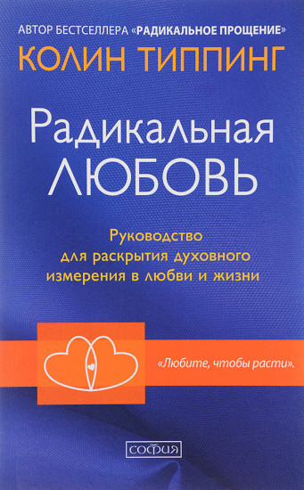 Радикальная Любовь. Расшифруйте план вашей жизни и активизируйте свой внутренний потенциал