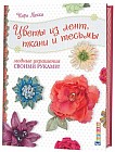 Цветы из лент, ткани и тесьмы. Модные украшения своими руками!