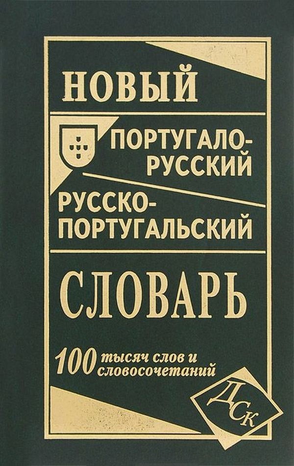 Новый португало-русский, русско-португальский словарь. 100 000 слов и словосочетаний