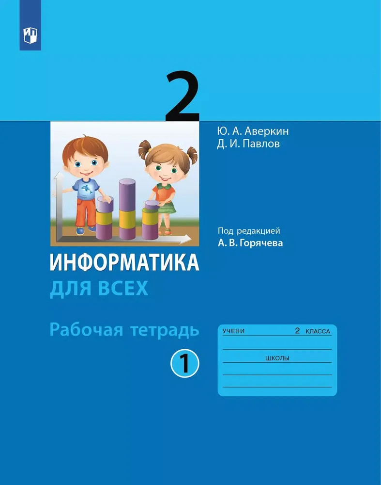 Информатика для всех. 2 класс. Рабочая тетрадь. Часть 1